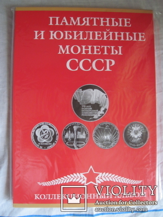 Альбом Планшет под Юбилейные рубли СССР и монеты 10 15 20 и 50 коп 50 лет Сов. власти