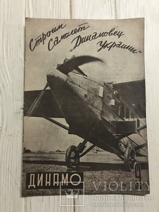 1930 Самолёт Динамовец Украины: НКВД, Огпу, ВЧК, Динамо, фото №2