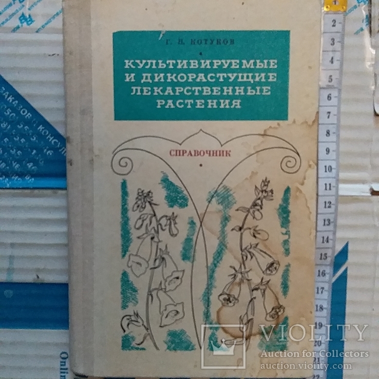 Котуков "Культивируемые и дикорастущие лекарственные растения" 1974р.