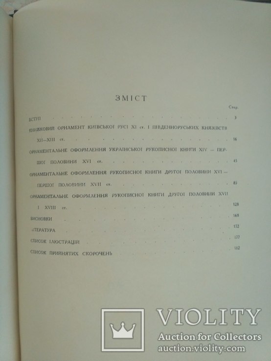 Орнаментальне оформлення української рукописної книги 1960 р., фото №9