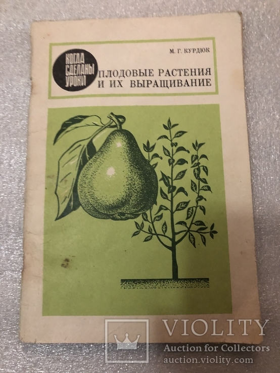 Плодовые растения и их выращивание М.Г.Курдюк 1987 г. №4м