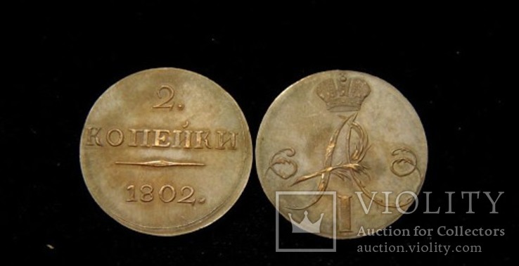 2 копейки 1802 года, копия пробной монеты с вензелем Александра I