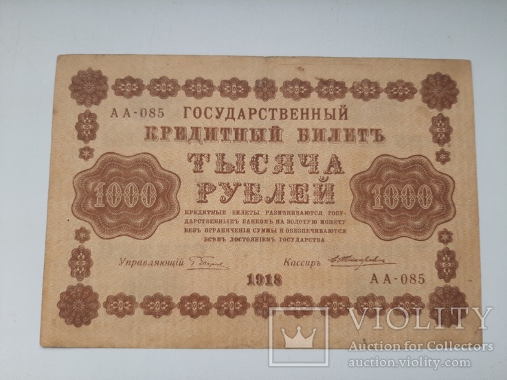 1000 рублей 1918 года