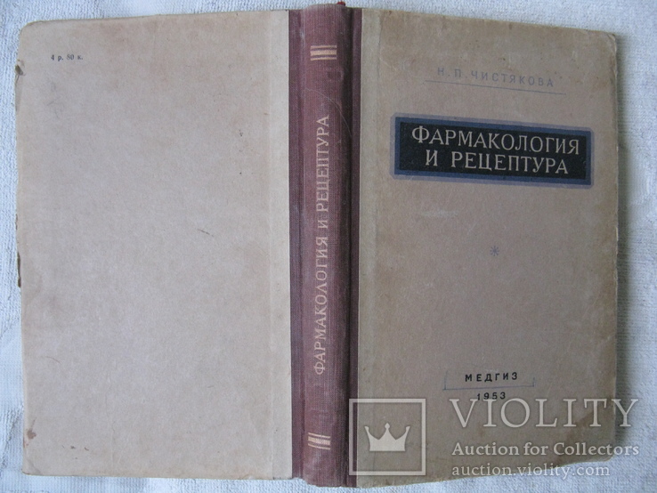 Книга "Фармакология и рецептура"Н. П. Чистякова 1953г., фото №3