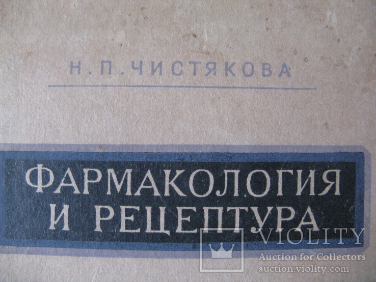 Книга "Фармакология и рецептура"Н. П. Чистякова 1953г., фото №2