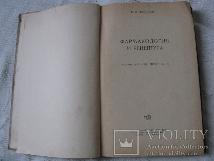 Книга "Фармакология и рецептура"Н. П. Чистякова 1953г., фото №7