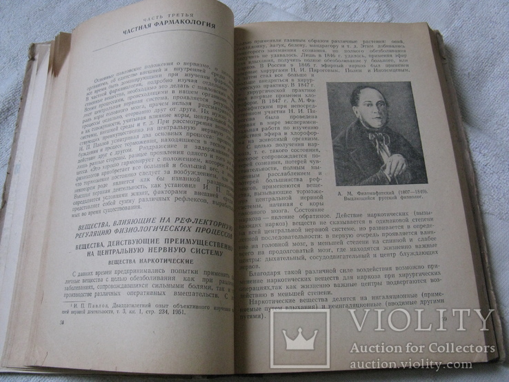 Книга "Фармакология и рецептура"Н. П. Чистякова 1953г., фото №12