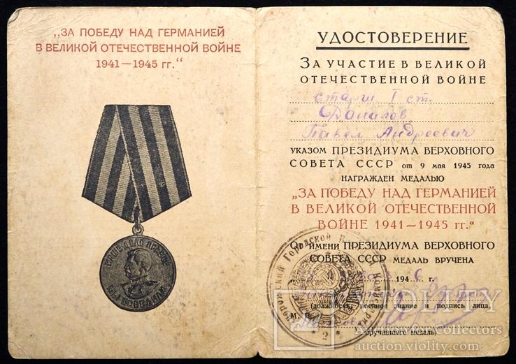 Удостоверение к медали За Победу над Германией в ВОВ