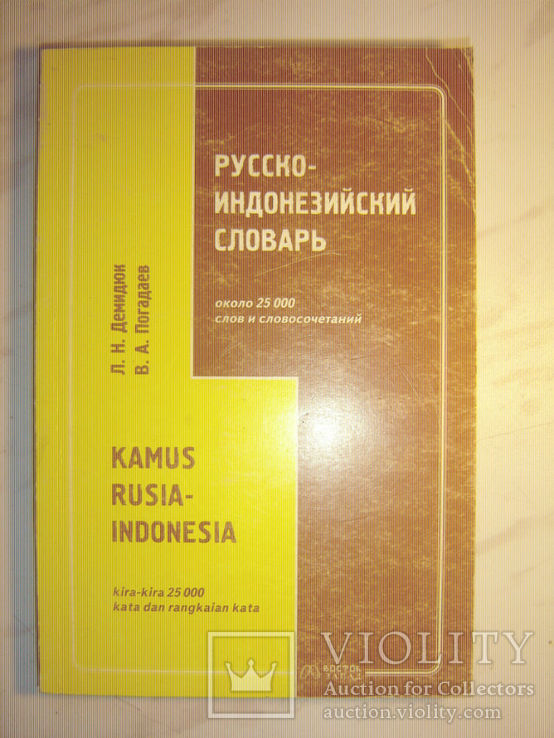 Русско-индонезийский словарь., фото №2