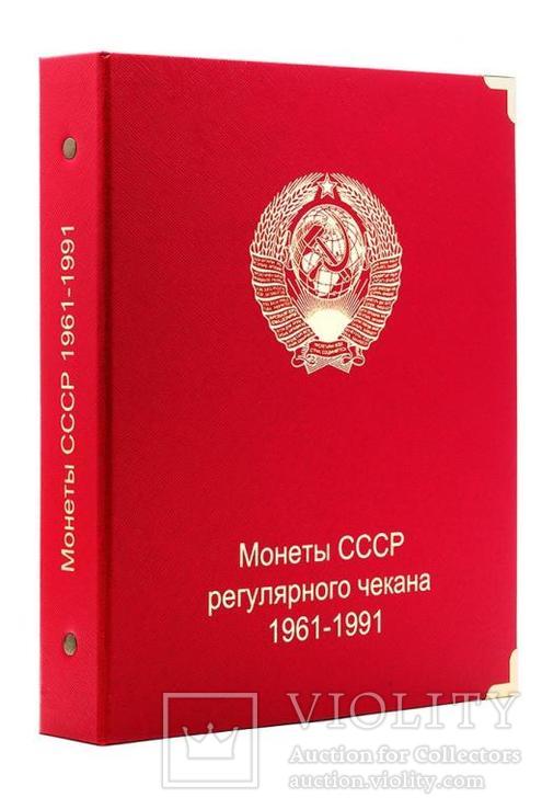 Альбом для монет СССР регулярного чекана 1961-1991 гг. Без футляра