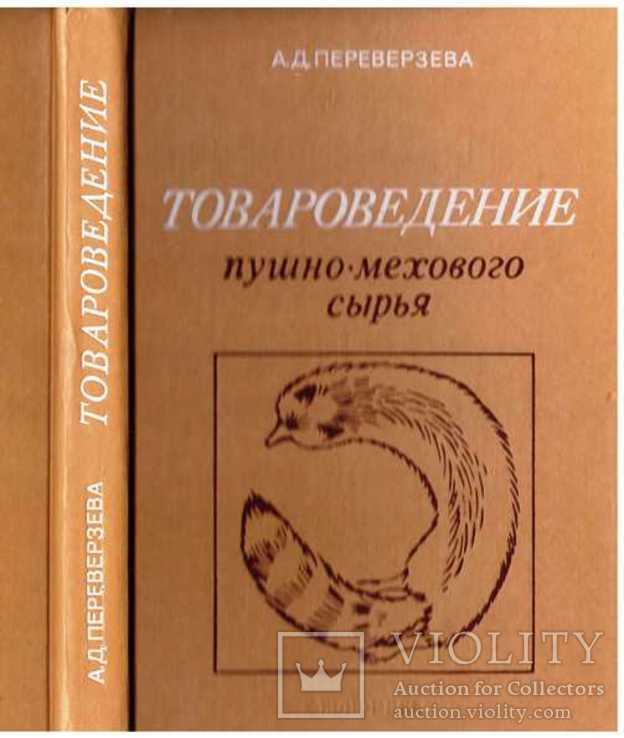 Товароведение пушно-мехового сырья.1982 г.