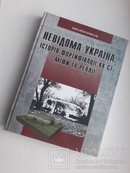 Невідома Україна. Історія фортифікації 20 сторіччя.