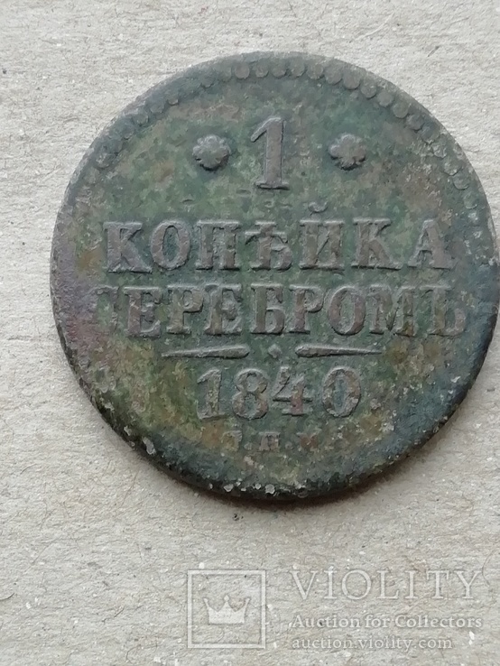 1 Копейка 1840 года  спм, фото №3