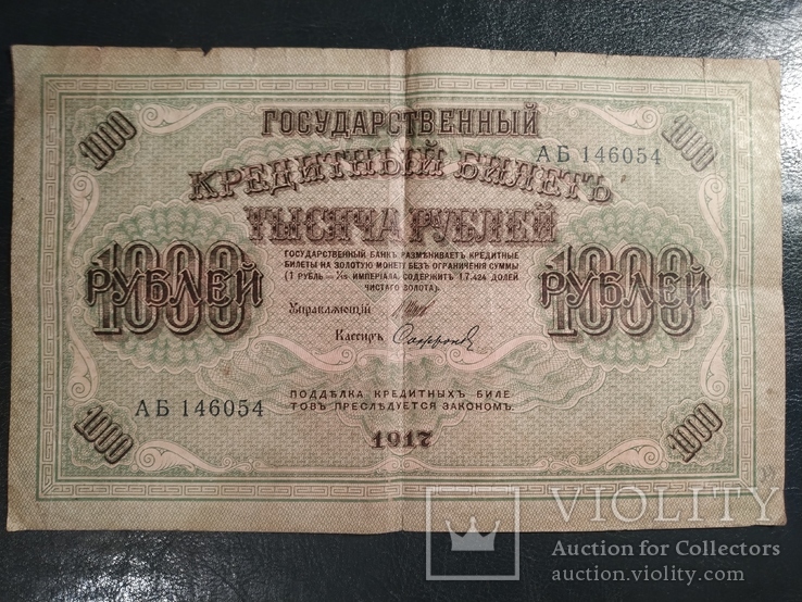 1000 рублей 1917г, фото №2