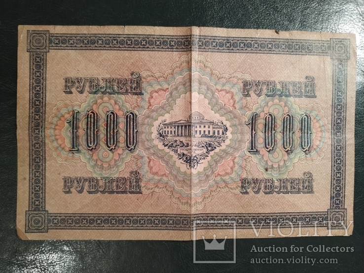 1000 рублей 1917г, фото №3