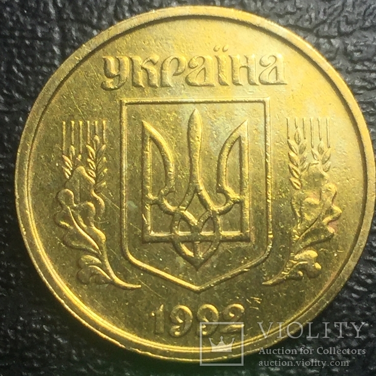 25 копеек 1992р. 2ВАм.Бублики.7.8, фото №3