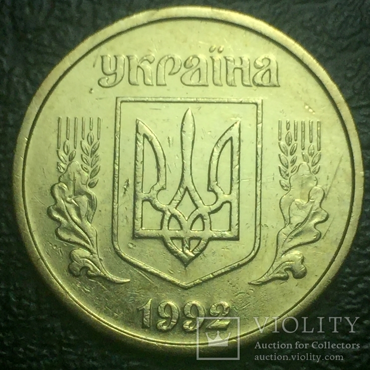 25 копеек 1992р. 2ВАм.Бублики.7.14, фото №3