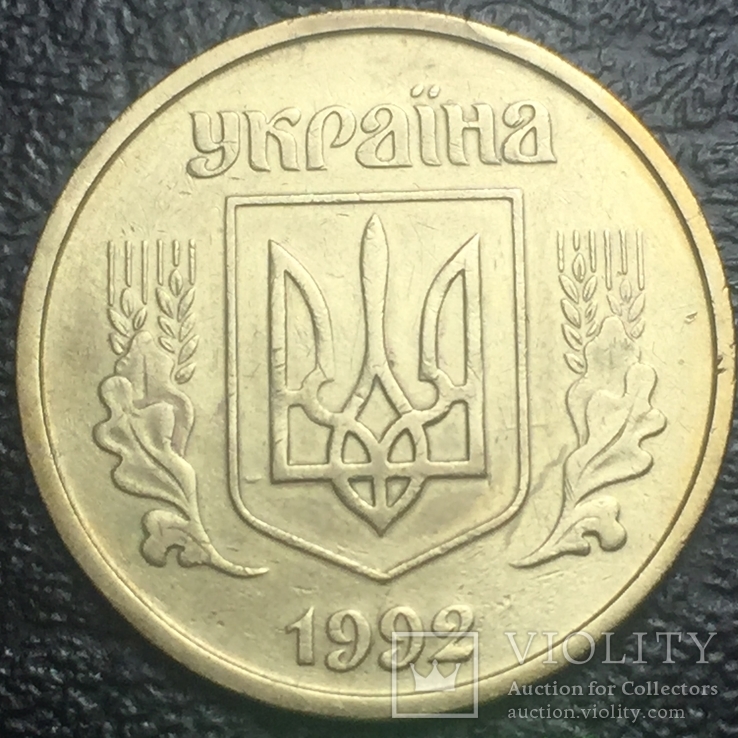 25 копеек 1992р. 2ВАм.Бублики.7.17, фото №3