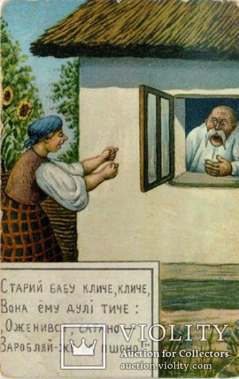 Старий бабу кличе кличе Вона йому дулі тиче Оженився сатано Заробляй же на пшоно!