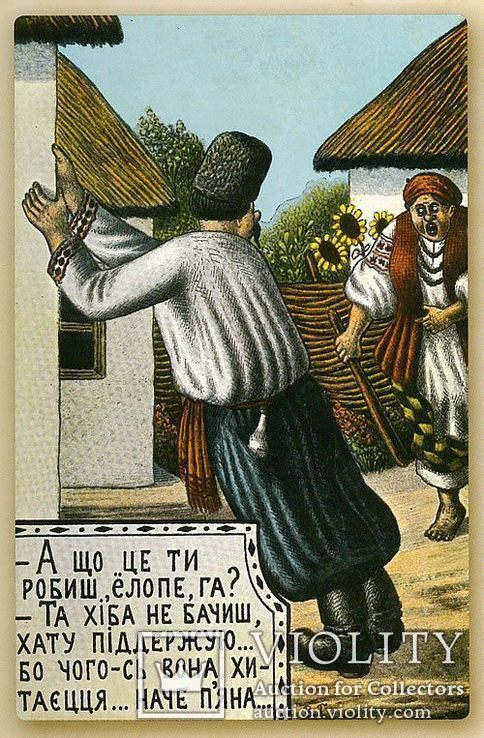 А що це ти робиш йолопе га? Та хіба не бачиш хату піддержую