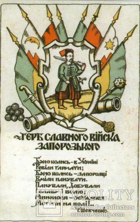 Герб славного Війська Запорізького.
