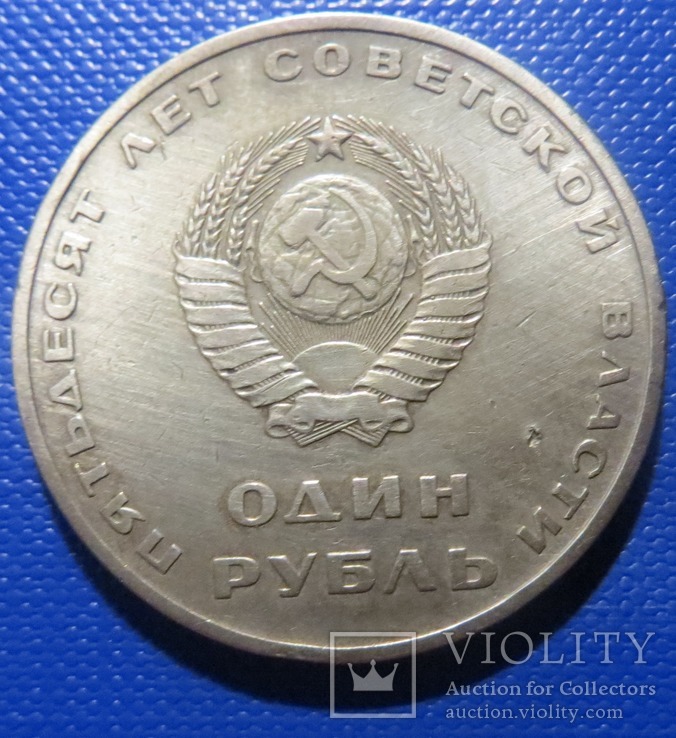 СРСР 1 рубль 1967 року 50 лет революции, фото №3