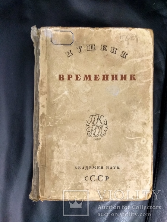 1939 г. Пушкин. Временник., фото №2