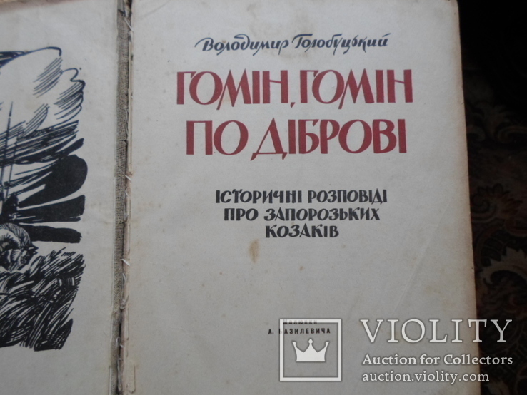 В.Голобуцький.Iсторичнi розповiдi розповiдi про Запорозьких козакiв., фото №3