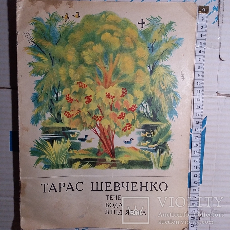 Тарас Шевченко "Тече вода з під явора" 1977р.