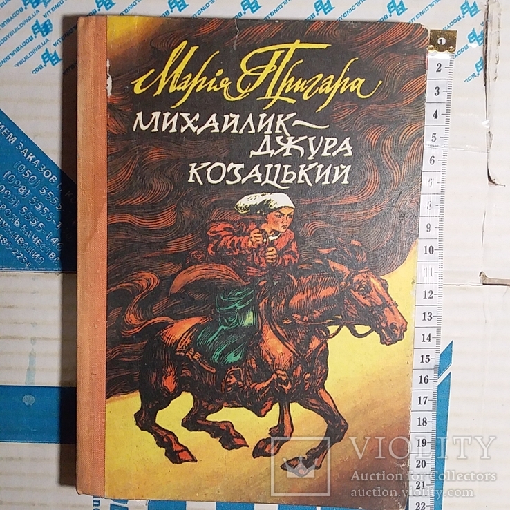 Марія Пригара "Михайлик джура козацький" 1982р.