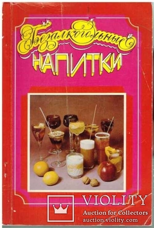 Безалкогольные напитки.1987 г
