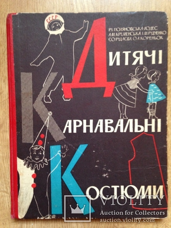 Дитячi карнавальнi костюми Детские карнавальные костюмы 1964 164 с.ил. 14 т.экз., фото №2