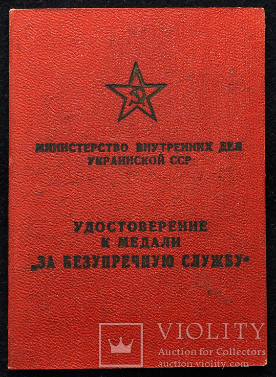 Удостоверение к медали За безупречную службу в МВД, фото №2