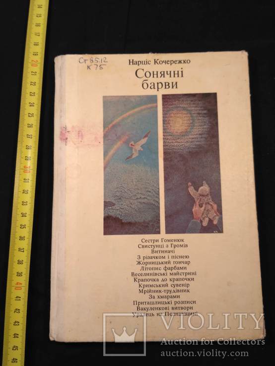 Нарціс Кочережко "Сонячні барви" 1978р.