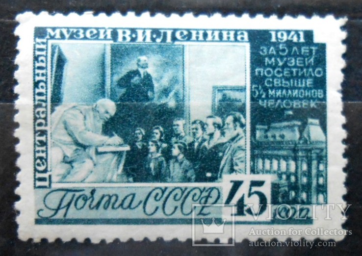 1941 г. Музей им. В.И. Ленина 45 коп. (*) Загорский 717