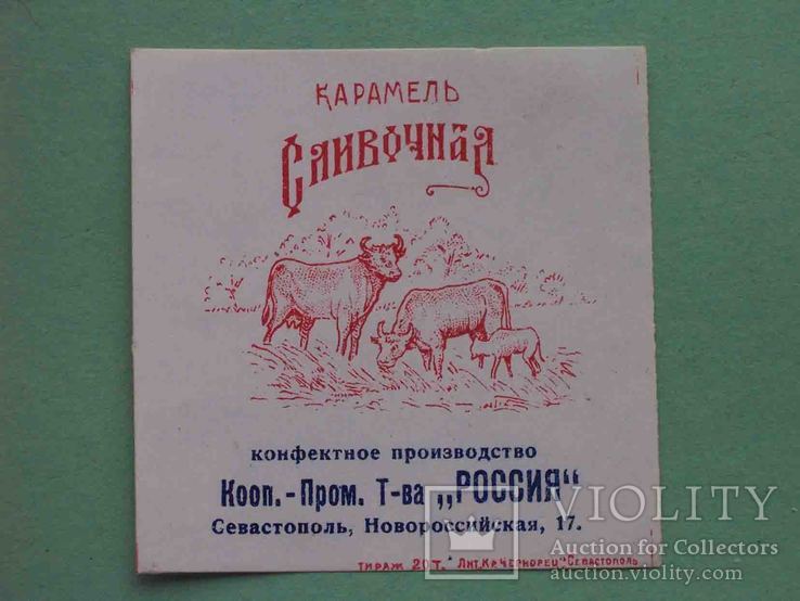 Севастополь, Врангель 1920-е Карамель СЛИВОЧНАЯ. Артель РОССИЯ. Этикетка, красная