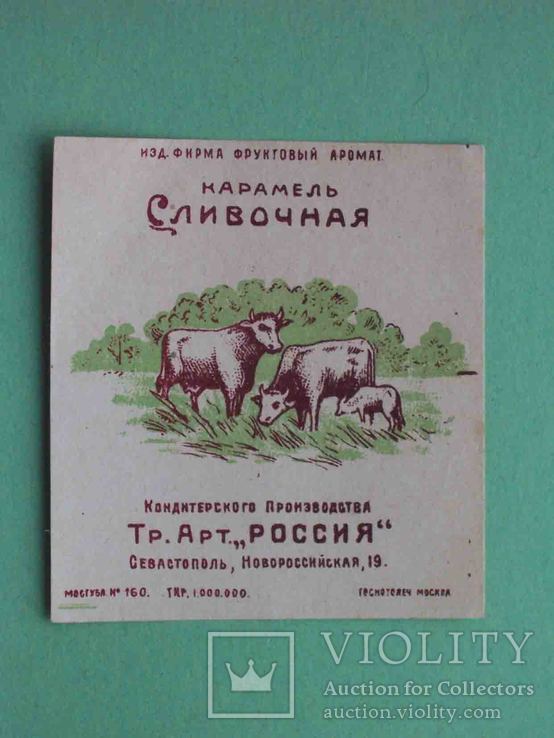 Севастополь, Врангель 1920-е Карамель СЛИВОЧНАЯ. Артель РОССИЯ. Этикетка, зеленая, фото №2