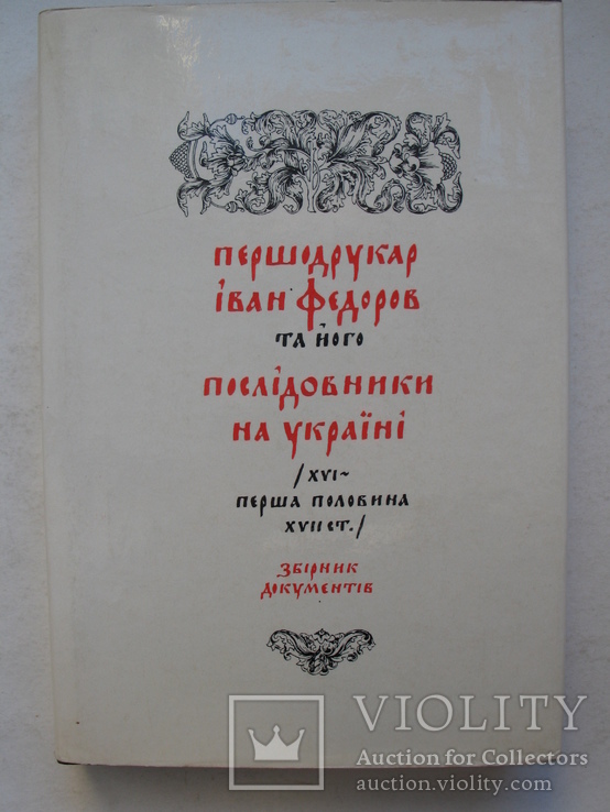 Першодрукар Іван Федоров та його послідовники на Україні XVI-XVII ст., фото №2