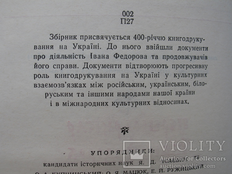 Першодрукар Іван Федоров та його послідовники на Україні XVI-XVII ст., фото №5