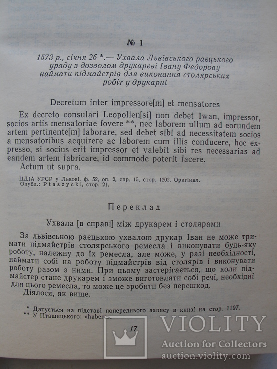 Першодрукар Іван Федоров та його послідовники на Україні XVI-XVII ст., фото №6