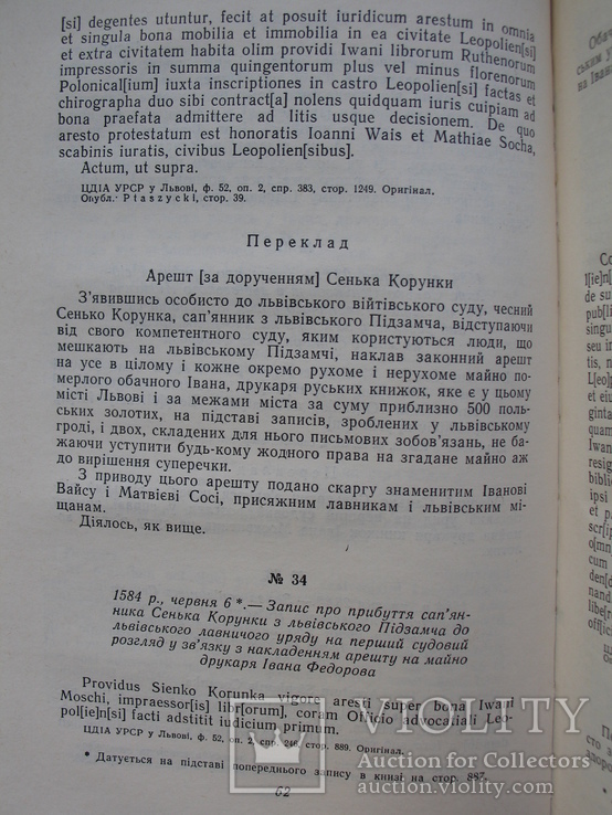 Першодрукар Іван Федоров та його послідовники на Україні XVI-XVII ст., фото №9