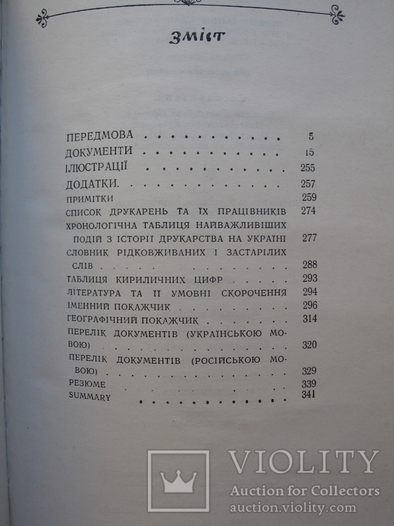 Першодрукар Іван Федоров та його послідовники на Україні XVI-XVII ст., фото №11