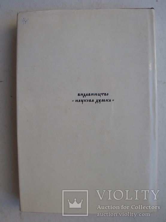 Першодрукар Іван Федоров та його послідовники на Україні XVI-XVII ст., фото №13