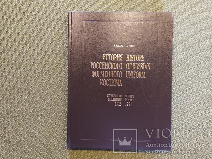 Книга История российского форменного костюма Л. Токарь, фото №3