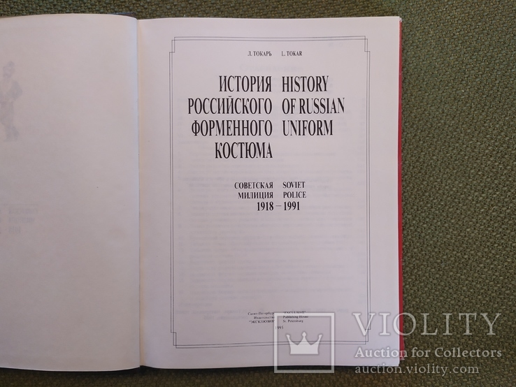 Книга История российского форменного костюма Л. Токарь, фото №4