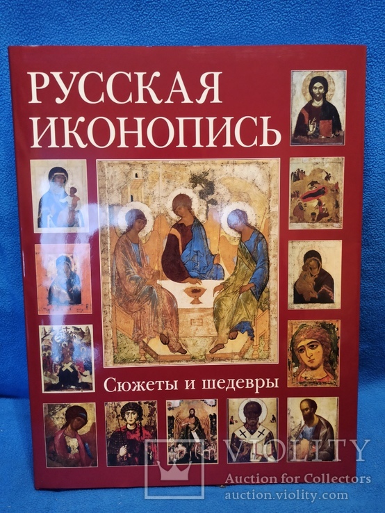 Книга Русская иконопись. Сюжеты и шедевры (подарочное издание), фото №2