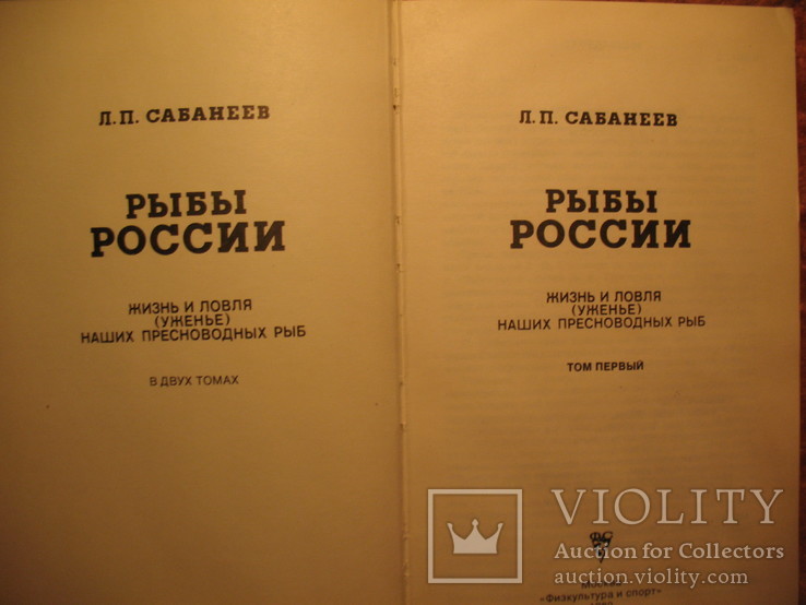 Л.П Сабанеев Рыбы России 2 томник, фото №4