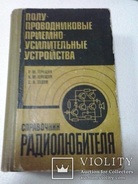 Терещук Р.М. та К.М.; Сєдов С.А., Напівпровідникові приймально-підсилювальні прилади [російською мовою] [російською мовою] (1981), фото №2