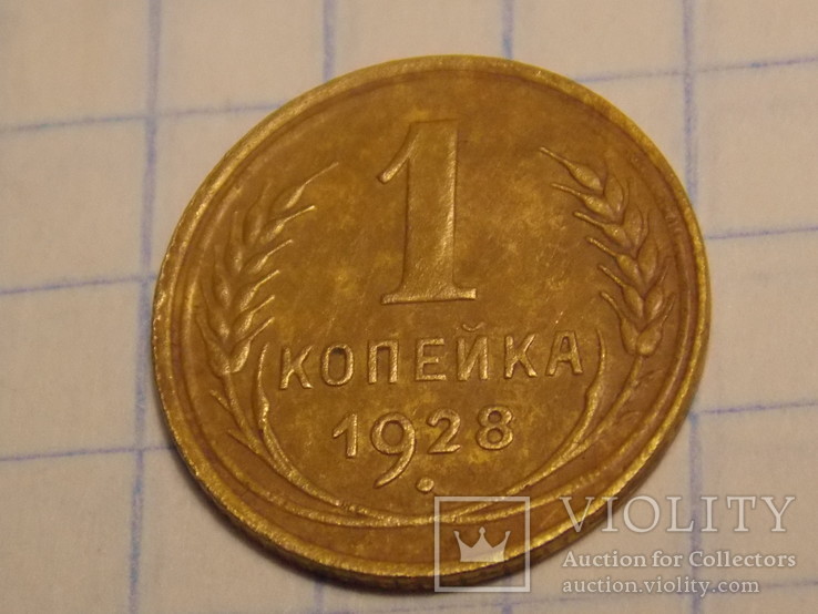 1 копейка 1928 года, фото №9