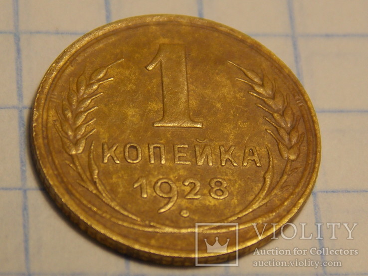 1 копейка 1928 года, фото №10